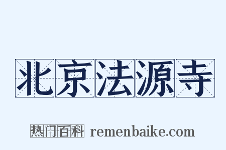 北京法源寺是什么意思的图片